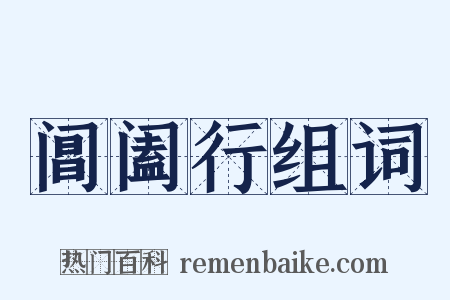 阊阖行组词是什么意思的图片